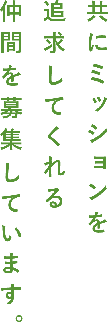 共にミッションを追求してくれる仲間を募集しいています。